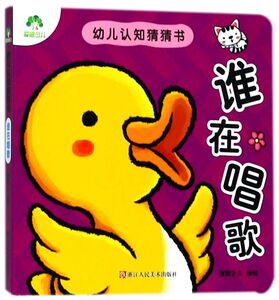 谁在唱歌/幼儿认知猜猜书