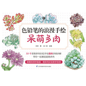 色铅笔的浪漫手绘(呆萌多肉)