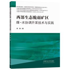 西部生态脆弱矿区煤-水协调开采技术与实践