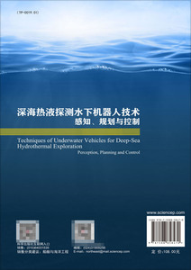 深海热液探测水下机器人技术(感知规划与控制)(精)/海洋机