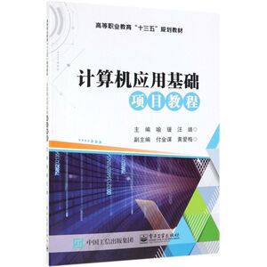 计算机应用基础项目教程(高等职业教育十三五规划教材)