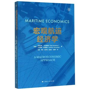 宏观航运经济学