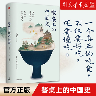 [Официальный веб -сайт флагманского магазина книжного магазина Xinhua] Китайская история на столе конкурирует за историю китайской диетической истории китайской цивилизации, китайских блюд, зерновых, зерновых, издательство Silk Road Citic Publishing Синьхуа