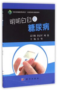 明明白白看糖尿病/你应该知道的医学常识大型医学知识普及系列