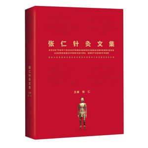 春华秋实(张仁针灸文集)(精)