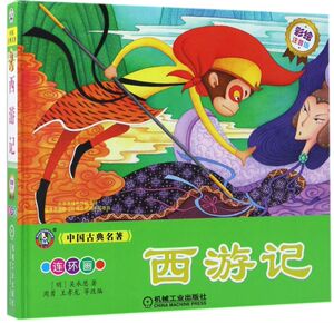 西游记(彩绘注音版)(精)/中国古典名著