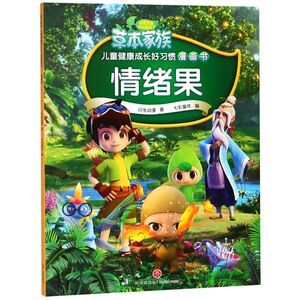 情绪果/草本家族儿童健康成长好习惯漫画书