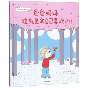 【新华书店旗舰店官网】正版包邮 爸爸妈妈 这就是我自己喜欢的 (精)幼儿心理安抚绘本 宝宝情绪管理情商培养