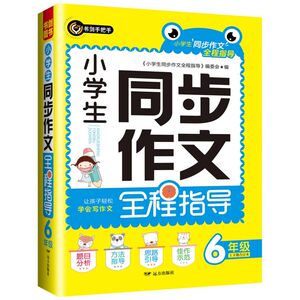 小学生同步作文全程指导(6年级上下册合订本)