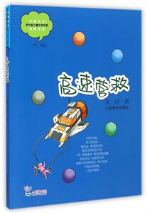 高速营救/中国当代实力派儿童文学作家精品书系
