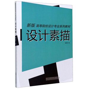 设计素描(新版高等院校设计专业系列教材)