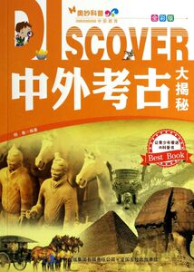 中外考古大揭秘(全彩版)/奥妙科普