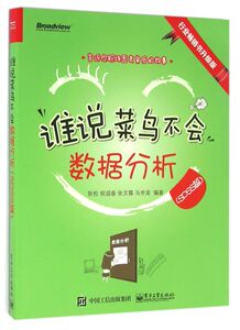 谁说菜鸟不会数据分析(SPSS篇行业畅销书升级版)