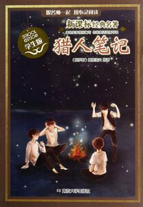 猎人笔记(学生版)/经典名著