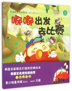 嘟嘟出发去比赛(MPR)/儿童成长童话绘本