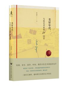 美好年代--写给艺术家的21封信