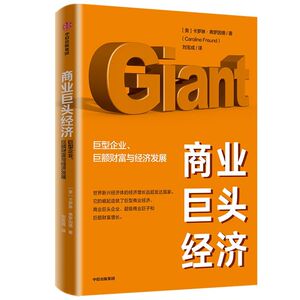 商业巨头经济(巨型企业巨额财富与经济发展)
