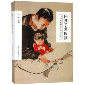 陪孩子爱阅读(20个家庭的亲子阅读之旅)