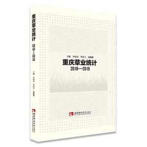 重庆草业统计(2018-2019)