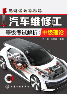 汽车维修工等级考试解析--中级理论