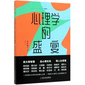 心理学的盛宴(珍藏版)