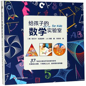 【新华书店旗舰店官网】正版包邮 给孩子的数学实验室