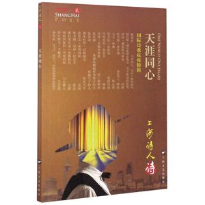 天涯同心(国际诗歌抗疫特辑2020上海诗人)