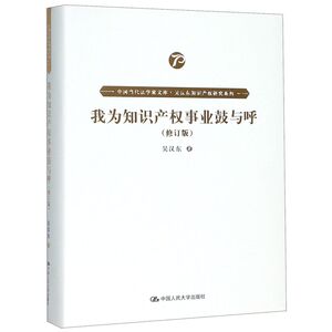我为知识产权事业鼓与呼(修订版)(精)/吴汉东知识产权研究