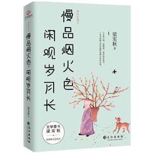 慢品烟火色闲观岁月长(梁实秋散文)