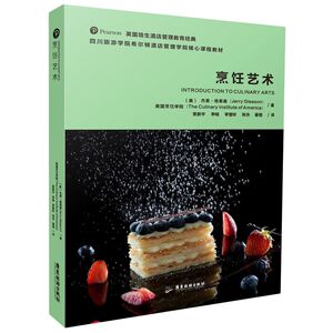 烹饪艺术(四川旅游学院希尔顿酒店管理学院核心课程教材)