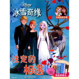 注定的相遇(双语情景故事)/迪士尼冰雪奇缘