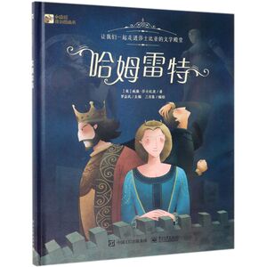 哈姆雷特(精)/小猛犸原创图画书