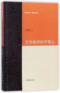 文学批评的平常心/剜烂苹果锐批评文丛