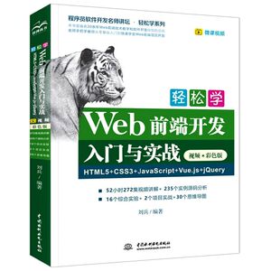 轻松学Web前端开发入门与实战(HTML5+CSS3+Ja