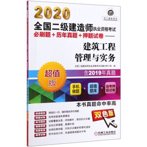 建筑工程管理与实务(超值版双色版)/2020全国二级建造师