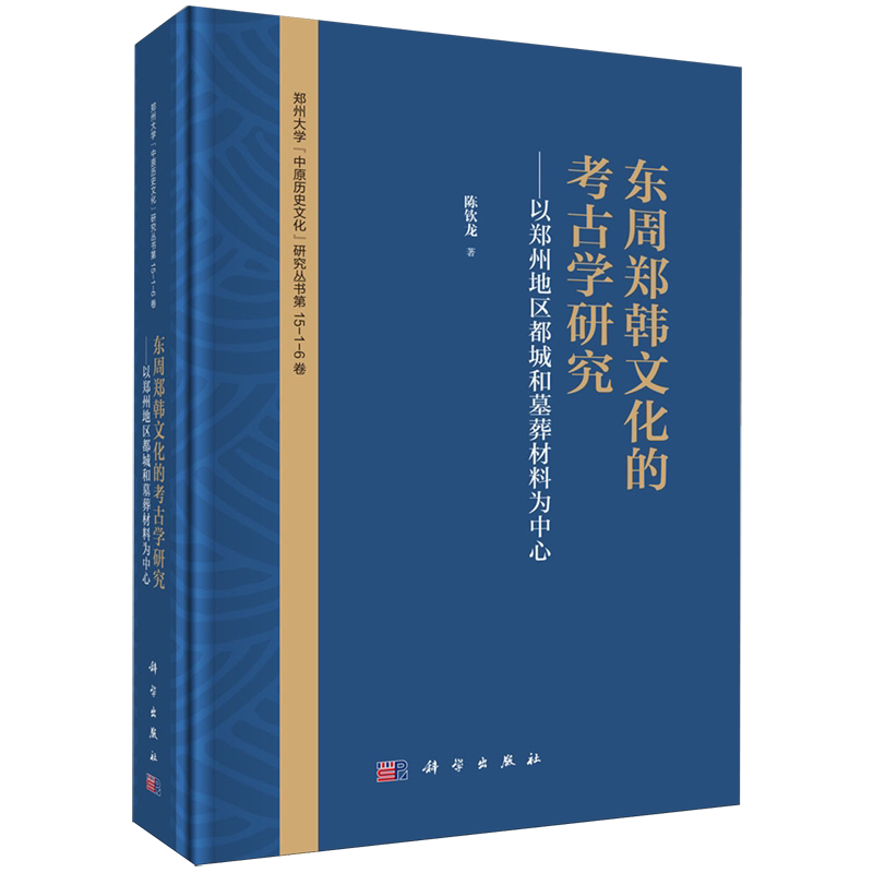 东周郑韩文化的考古学研究:以郑州地区都城和墓葬材料为中心