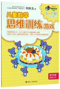 儿童数学思维训练游戏(5-7岁新版2)/何秋光思维训练