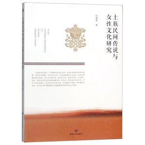 土族民间传说与女性文化研究