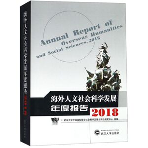 海外人文社会科学发展年度报告(2018)