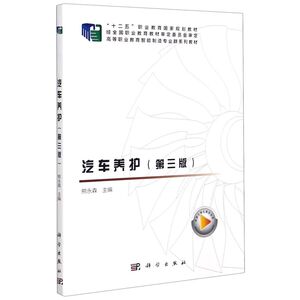 汽车养护(第3版高等职业教育智能制造专业群系列教材)