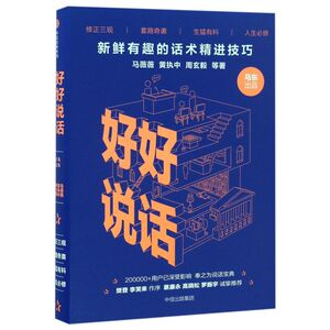 【新华书店旗舰店官网】正版包邮 好好说话(新鲜有趣的话术精进技巧)(精)