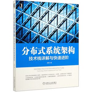 分布式系统架构(技术栈详解与快速进阶)/架构师书库