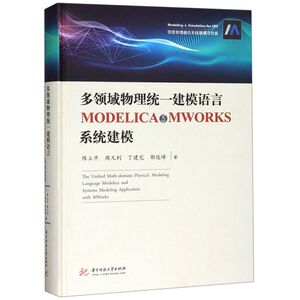多领域物理统一建模语言MODELICA与MWORKS系统建