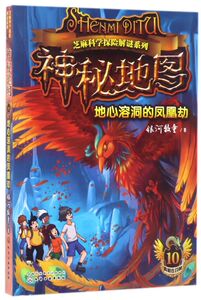 神秘地图(地心溶洞的凤凰劫)/芝麻科学探险解谜系列
