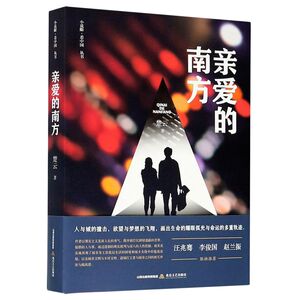 亲爱的南方/小说眼看中国丛书