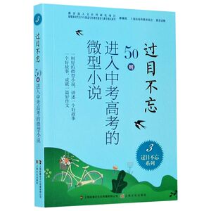 【新华书店旗舰店官网】正版包邮 过目不忘(50则进入中考高考的微型小说3)/过目不忘系列