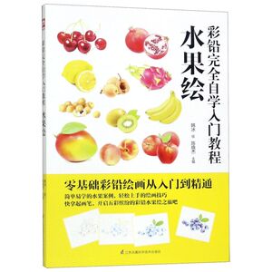 水果绘(彩铅完全自学入门教程)
