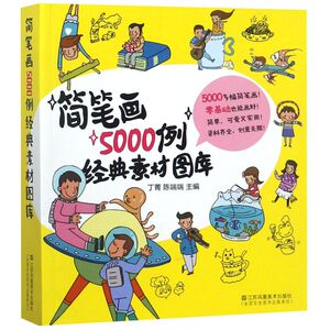 简笔画5000例经典素材图库