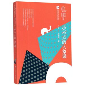 【新华书店旗舰店官网】正版包邮 小不点的大象课/曹文轩儿童文学奖获奖作品 小学生13-14岁名家经典三四五六年级课外阅读推荐书籍