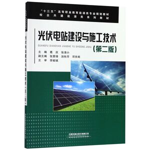 光伏电站建设与施工技术(第2版十三五高等职业教育能源类专业